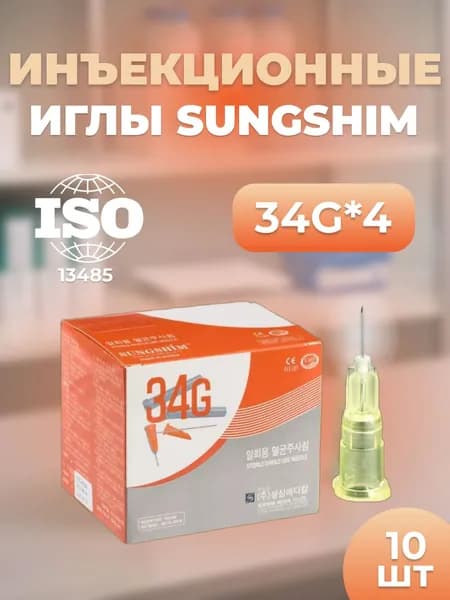 Иглы инъекционные Sungshim 34G*4 мм 10 шт