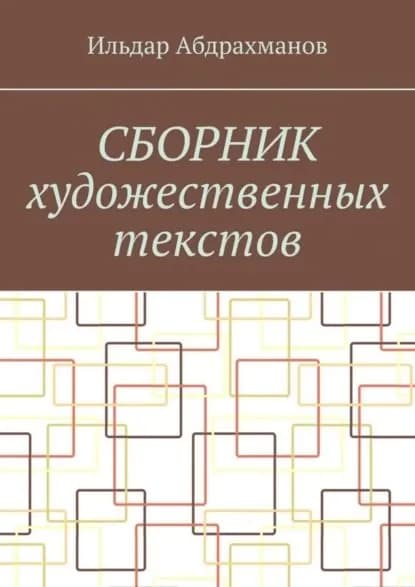 Сборник художественных текстов | Абдрахманов Ильдар | Электронная книга