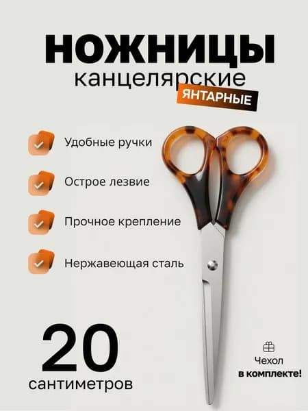 Ножницы с ручкой под янтарь, 20 см
