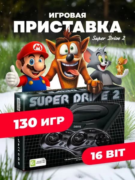 Игровая приставка для телевизора 16bit Super Drive 2 ( сега ), 130 встроенных ретро игр, 2 турбо джойстика
