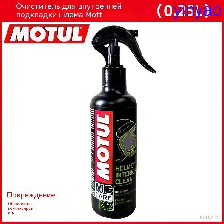 Очиститель для шлема Motul M2 250 мл
