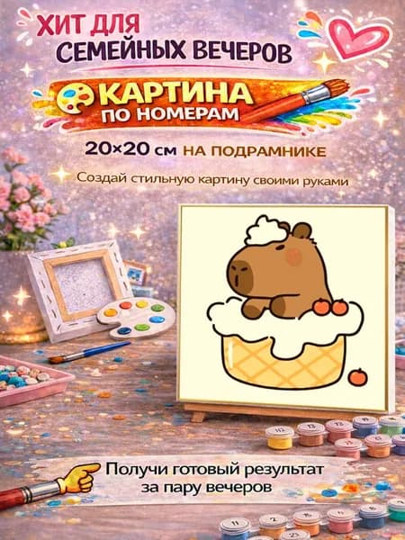 Картина по номерам на подрамнике 20х20 Капибара с мороженым, набор для рисования на холсте, милые животные