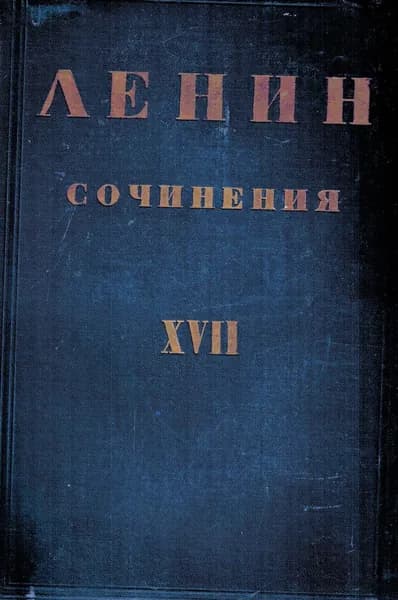 В. И. Ленин. Сочинения в 30 томах. Том ХVII. 1913 - 1914 | Ленин Владимир Ильич