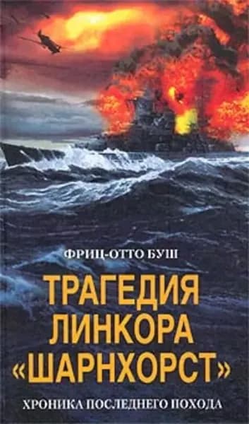 Трагедия линкора Шарнхорст . Хроника последнего похода | Буш Фриц-Отто | Электронная книга
