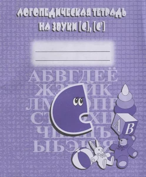 Логопедическая тетрадь на звуки С , С