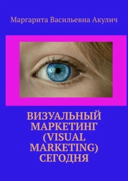 Визуальный маркетинг (Visual marketing) сегодня | Акулич Маргарита Васильевна | Электронная книга