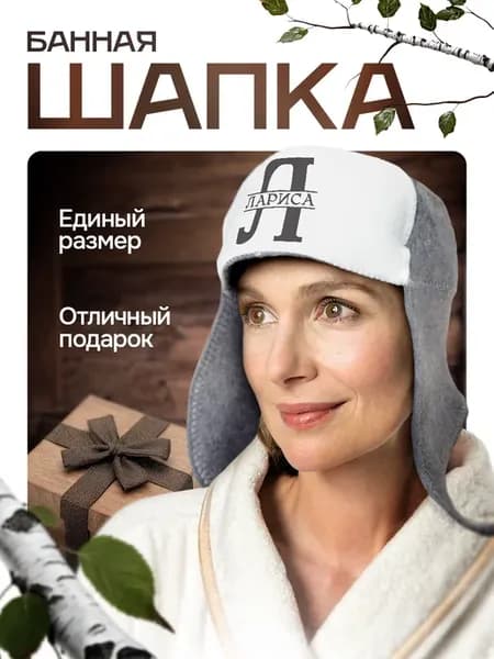 Шапка ушанка для бани и сауны в подарок Ларисе