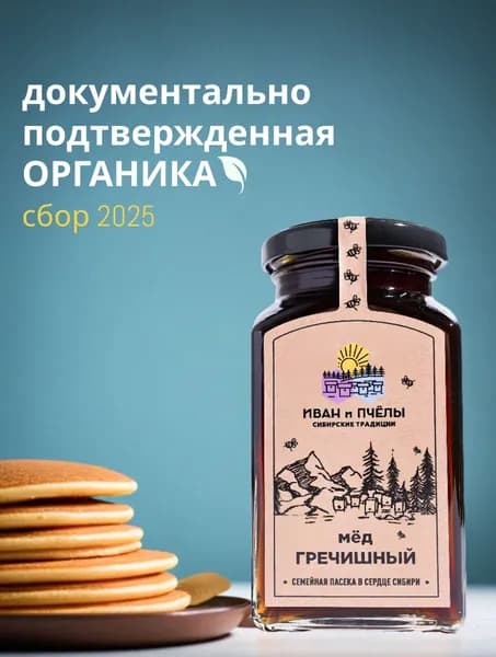 Мед Гречишный, 435 гр, сбор 2025, пасека "Иван и Пчёлы"