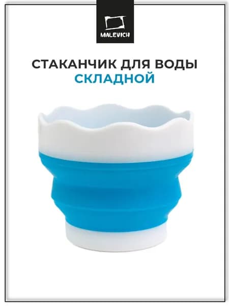 Складной стаканчик для воды Малевичъ, портативное ведерко для мытья кистей для рисования