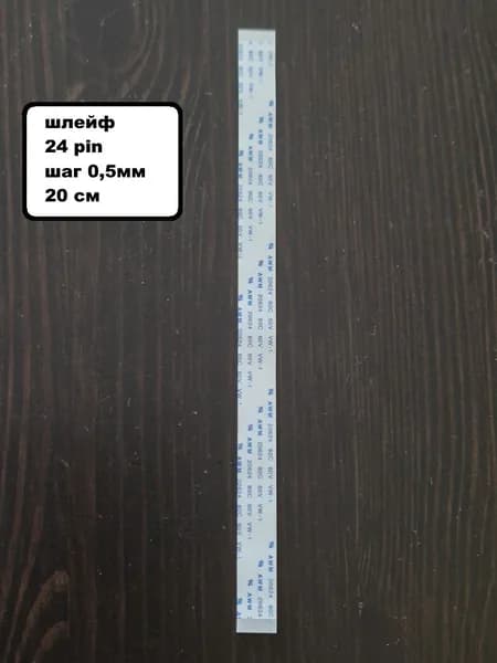 шлейф 24pin 0,5мм 20см