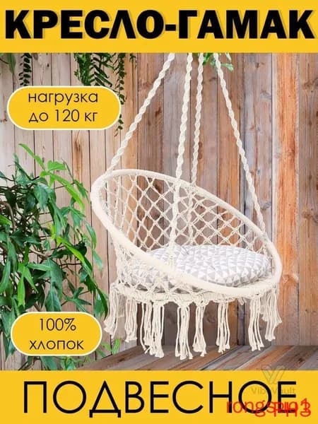 Подвесное кресло , 60х60х48 см