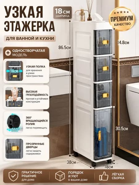 Тумба для ванной,, 18х38х86.5 см