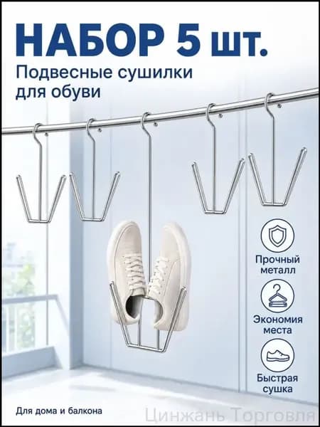 Сушилка для обуви