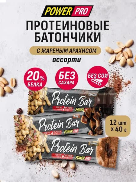 Протеиновые батончики без сахара Protein bar 20%, 3 вкуса х 12 шт. по 40 г