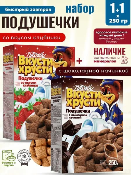 Клубничные+Шоколадные подушечки для сухого полезного завтрака 1+1шт по 250г Krosby