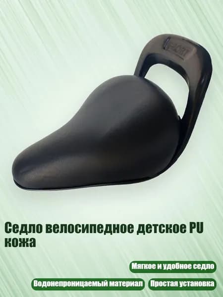 Седло велосипедное детское PU кожа, Черный