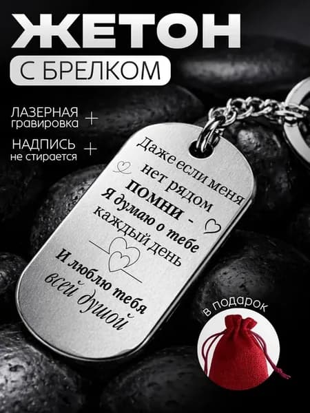 Жетон с гравировкой Люблю тебя всей душой брелок