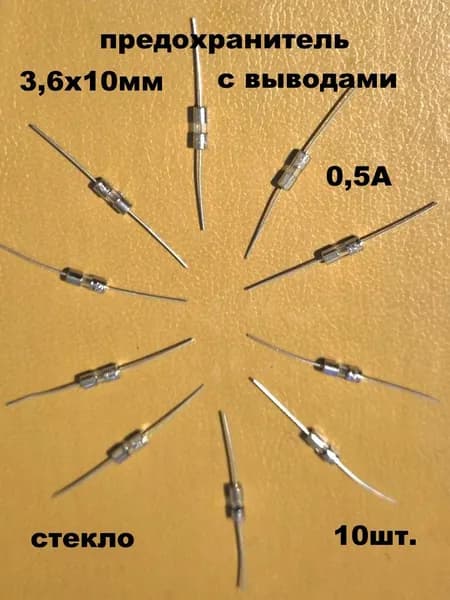 предохранитель 3,6х10мм стекло с выводами 0,5А - 10 шт.