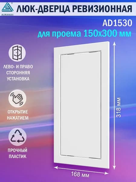 AD1530 Люк ревизионный 150х300 мм (рамка 168х318 мм, фланец 146х296 мм) пластиковый, нажимной, белый
