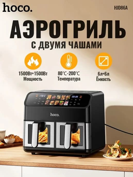 Аэрогриль электрический 2 в 1 для дома