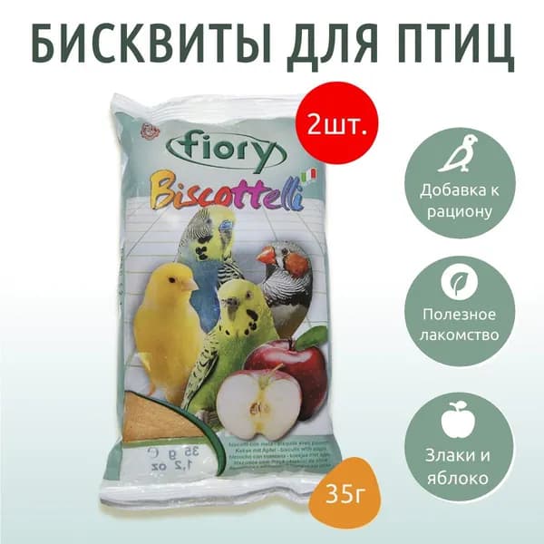 FIORY бисквиты для птиц Biscottelli с яблоком 70 г (2 упаковки по 35 грамм)