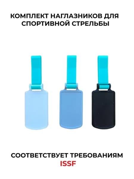 Наглазник для спортивной стрельбы ELABORY комплектом мятный+серый+матовый+черный