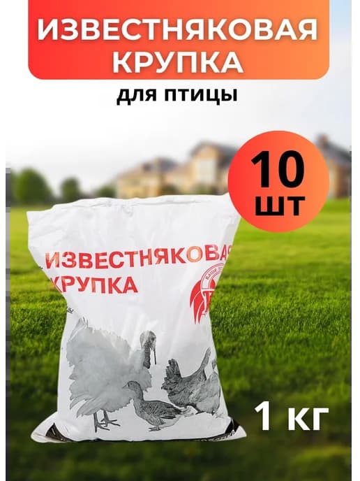 Известняковая крупка для птицы 1кг *10шт