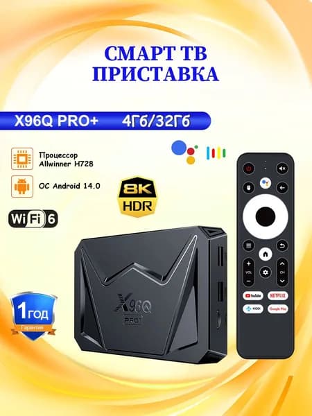 Vontar Медиаплеер 2025 Смарт тв приставка X96Q Pro+ 4Гб/32Гб тв бокс, Android 14 Android, 4 ГБ/32 ГБ, Bluetooth, Wi-Fi
