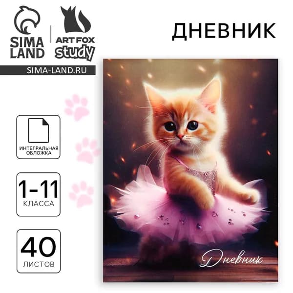 Дневник школьный для 1-11 класса, в интегральной обложке, 40 л. 1 сентября:Котёнок балерина