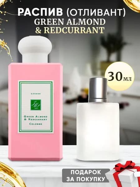 Green Almond & REDCurrant 30мл отливант