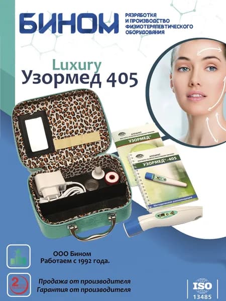 Узормед-405 Luxury Аппарат магнито-лазерной терапии Бином