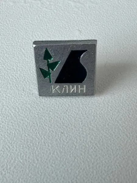 Винтажный значок КЛИН , СССР, 1,5х1,5 см