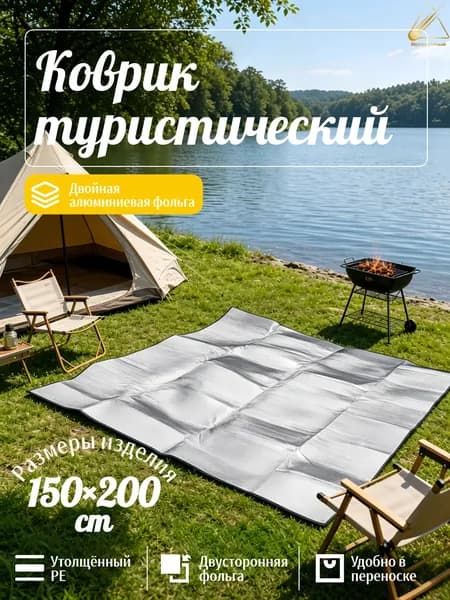 Коврик для палатки/дорожный коврик, 150*200 см
