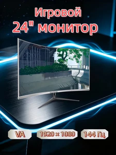 VecorSonic 24" Монитор 144 герц, FULL-HD, VA (3C24 1K 144Hz QB-BO23), VA, 1920x1080 Full HD, 144 Гц, Изогнутый экран, белый