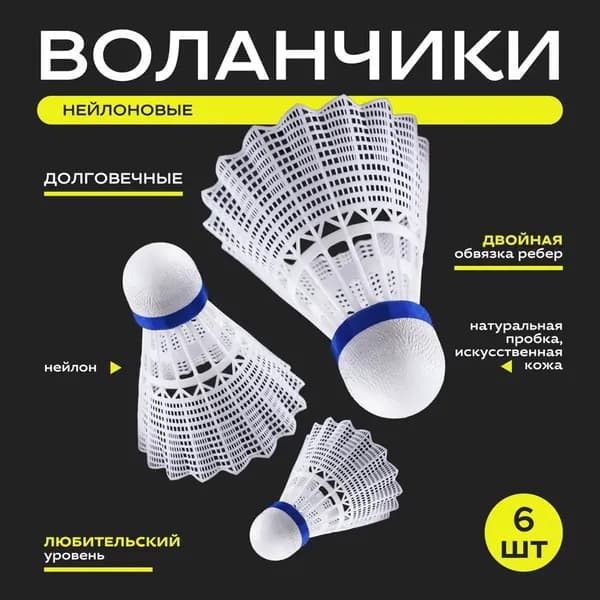 Воланы 6 шт