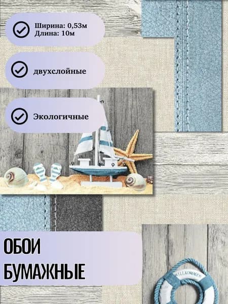 Обои бумажные белорусские двухслойные Фрегат 3450 серо-голубые, с морской тематикой в детскую комнату для мальчика 0,53м х 10м