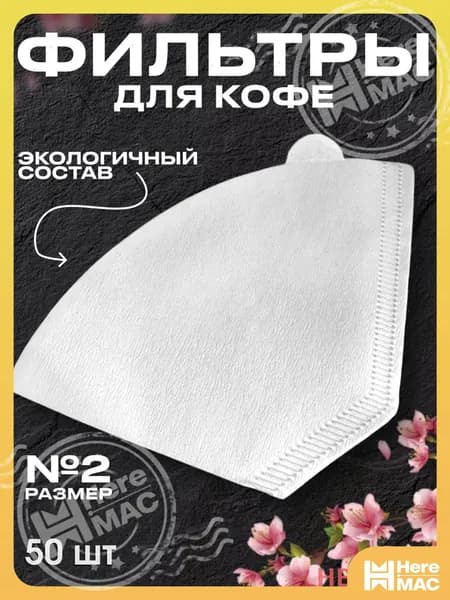 HereMAC Фильтр для кофе белые №2, 50 шт