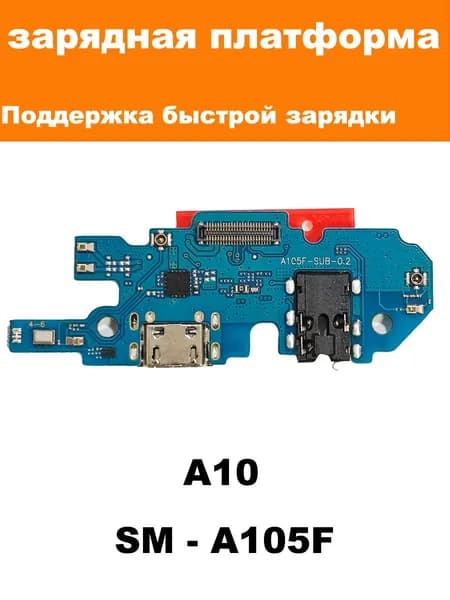 Плата разъема зарядки для Samsung A10 с модулем микрофона и разъёмом быстрой зарядки