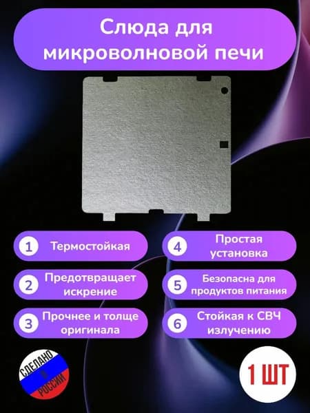Слюда для микроволновки LG 112*109мм; Микроволновой печи СВЧ слюдяная пластина
