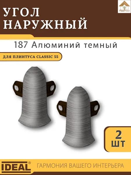 Угол наружный (внешний) для плинтуса Ideal (Идеал), коллекция Classic (Классик) 55мм, 187 Алюминий темный - 2шт.