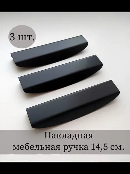 Ручка Мебельная накладная скрытая для кухни 3 шт