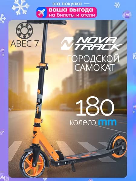 Самокат двухколесный подростковый NOVATRACK POLIS PRO складной для девочки, для мальчика от 8 лет, нагрузка до 100 кг, регулируемый руль 71-85 см, оранжевый