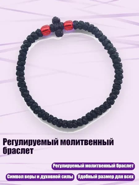 Регулируемый молитвенный браслет, 13 черно-красных бусин