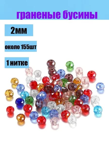 Стеклянные граненые бусины рондели 2 мм разноцветные, бусины на нитке (около 155 шт)