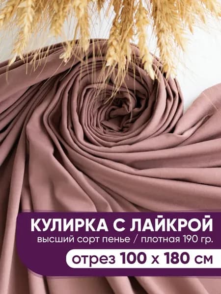 Кулирка с лайкрой кулирная гладь ткань