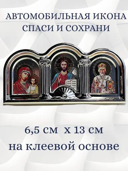 Автомобильный тройник. Икона автомобильная "Спаси и сохрани". Господь Вседержитель, Казанская икона , свт. Николай Чудотворец