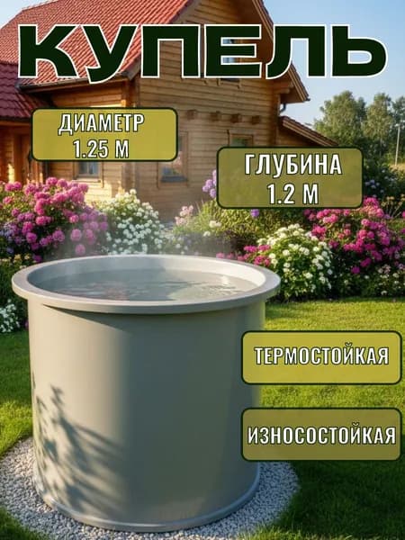 Купель серого цвета диаметром 1.25 м, глубиной 1.2 м