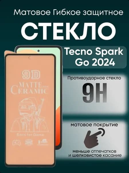 Защитное матовое гибкое стекло для Spark Go 2024