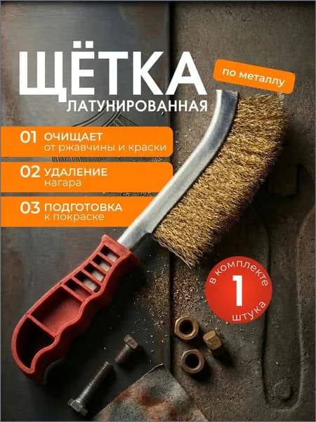 Щетка для чистки гриля, 1 предм. на 1 перс.