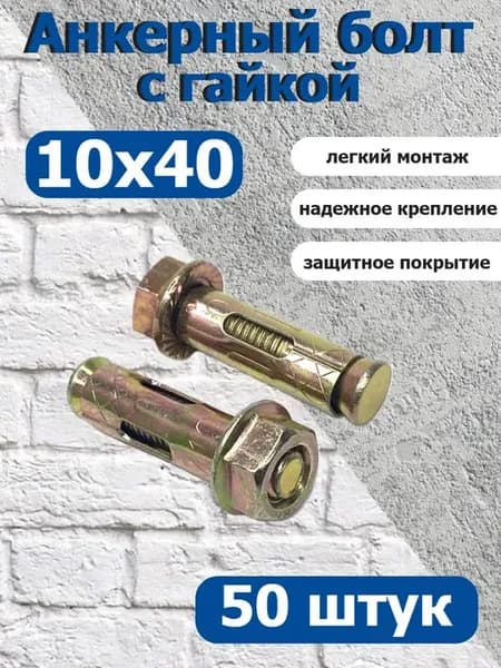 Анкер крепежный 10х40 с гайкой оцинкованный